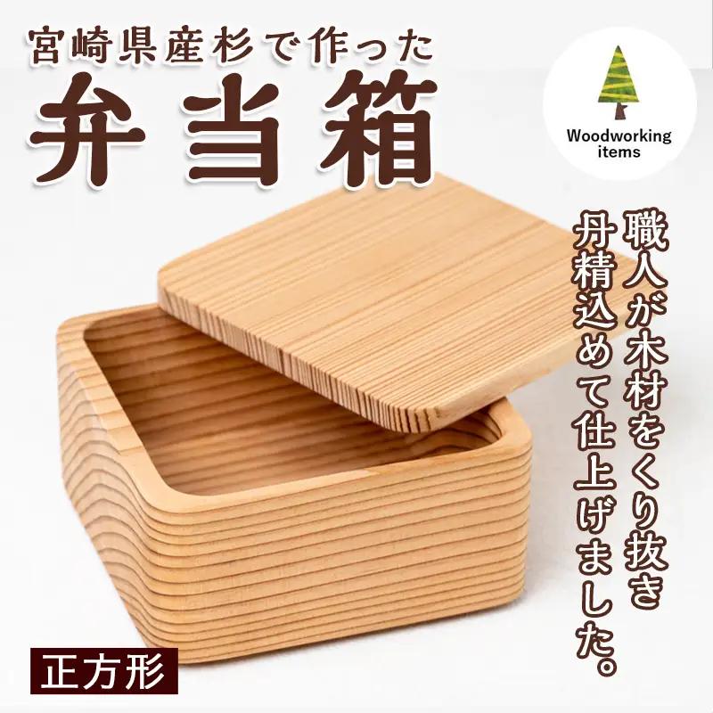 宮崎県産杉で作った弁当箱(正方形)〔AO-E301〕_(都城市) 「杉」生産量日本一の宮崎県 木材加工のプロフェッショナルが作る見た目も機能も充実した純日本製の木製お弁当箱 職人の優れた技術と丁寧な仕