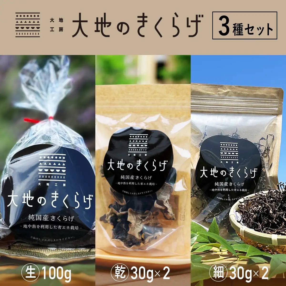 国産きくらげ 3種セット 生 100g×4 乾燥 30g×2 細切カット 30g×2 大地のきくらげ