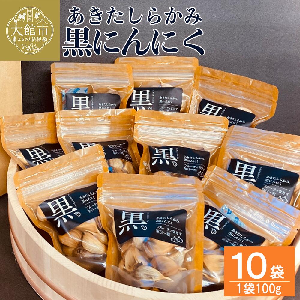 【ふるさと納税】あきたしらかみ黒にんにく　10個セット　【180P5701】 にんにく ニンニク 東北 秋田 大館 国産 薬味 スタミナ 野菜 (株)gella 秋田県 大館市 送料無料