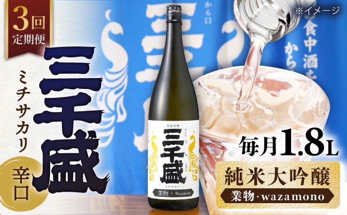 
            【3回定期便】【純米大吟醸 業物/wazamono】 からくち 三千盛 1.8L 日本酒 ご当地 お取り寄せ 多治見市/三千盛 [TBC006]
          