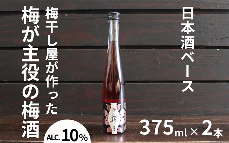 縁～ENISHI～ 日本酒梅酒 375ml×2本／アルコール分：10度  　 【maruni034】