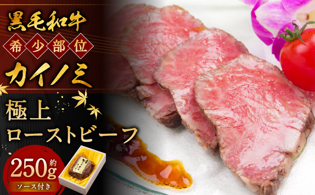 黒毛和牛 希少部位 （カイノミ） 極上 ローストビーフ 約250g 【たわら屋】 肉 お肉 牛肉 和牛 カイノミ ロースト 惣菜 ソース 付き 冷蔵