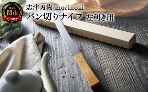 
            【左利き用】morinoki パン切りナイフ 志津刃物製作所（H14-40） 
          