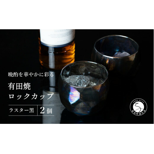 【晩酌を華やかに】メタリックな有田焼 ロックカップ(面取り) 黒色 2個セット 女性にも人気 【喜鶴製陶】軽量 ギフト ペアセット 食器 有田焼 ロックグラス ビアカップ タンブラー A15-273