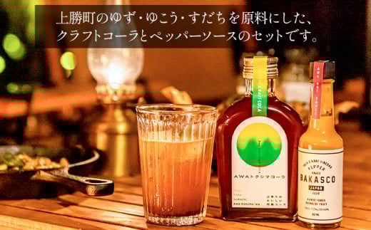 上勝スパイシーセット BAKASCO 60ml × 3本 AWAトクシマコーラ 200ml × 1本 《30日以内に出荷予定(土日祝除く)》調味料 ペッパーソース 香辛料 スパイシーソース クラフトコ