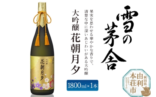 大吟醸 雪の茅舎 花朝月夕1800ml 齋彌酒造店 [日本酒 お酒 酒 大吟醸 地酒 秋田]