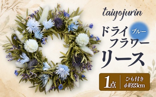 【太陽樹林】 ドライフラワーリース （ブルー系）