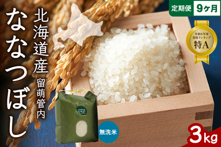 9ヵ月定期便 北海道 留萌管内産 ななつぼし 無洗米 3kg 産地直送 無洗米 特A 人気 つや 送料無料 北海道産 R004-051