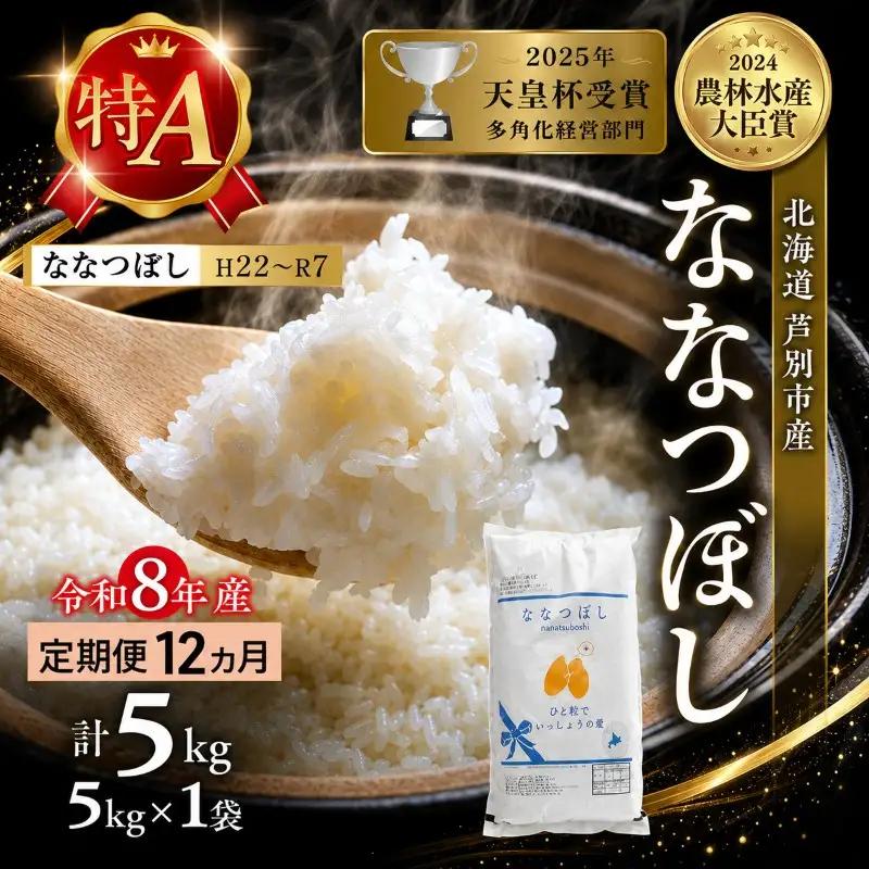 ななつぼし 5kg 定期便 12回 令和8年産 芦別市 お米 米 ななつぼし