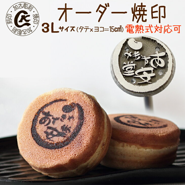 【ふるさと納税】オーダー焼印　3Lサイズ　電熱用