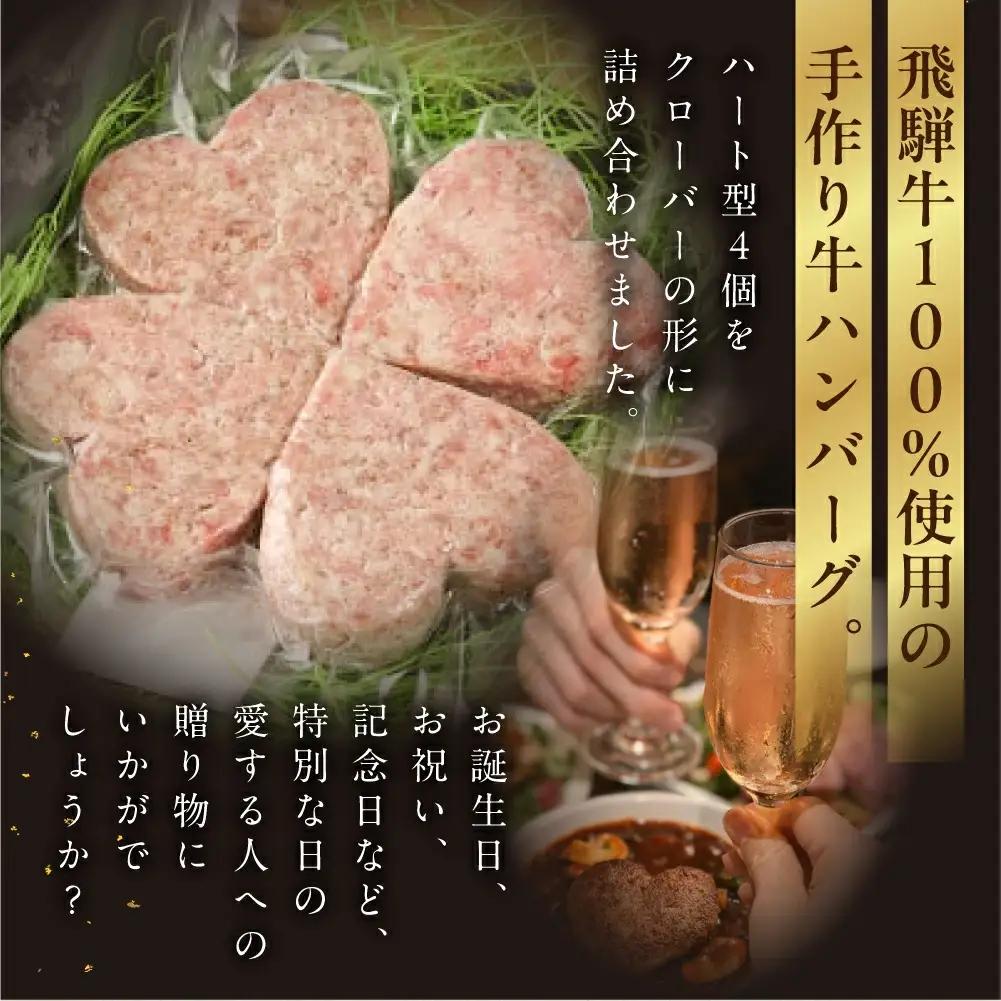 飛騨牛ハートハンバーグ「幸せのクローバーグ」ギフト　4個セット（A4・A5等級）【22-14】