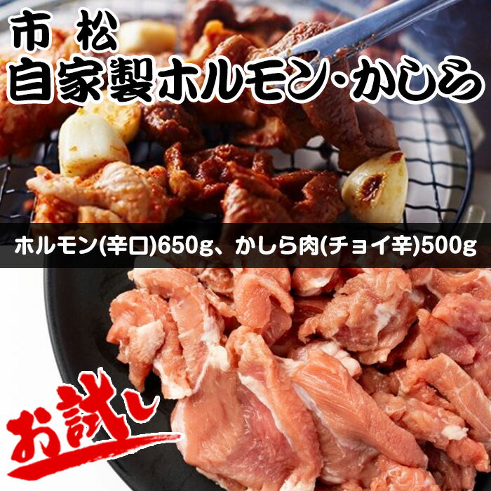 【ふるさと納税】 自家製ホルモン・かしら お試しセット【やみつきになる味！】 ／ 市松ホルモン 辛口 送料無料 埼玉県 No.039