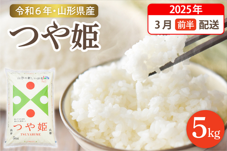 【令和6年産米 先行予約】☆2025年3月前半発送☆ 特別栽培米 つや姫 5kg（5kg×1袋）山形県 東根市産　hi003-119-031　米 2024年 2025年山形 送料無料 東北 白米 精米 お米 こめ ブランド米 ごはん ご飯 おにぎり 米どころ お取り寄せグルメ