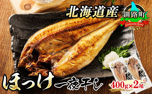 
北海道産 ほっけ 一夜干し 400g×2枚 | ホッケ 𩸽 おつまみ 焼魚 焼き魚 定食 魚 干物 セット ひもの 冷凍 人気の 訳あり！ お手軽 簡単 大容量 弁当 おかず 冷凍 調理済み 絶品 ワンストップ オンライン申請 オンライン 申請
