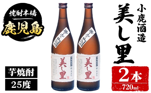 
                  A44016 小鹿酒造 美し里 (720ml・計2本) 鹿児島 国産 酒 アルコール 焼酎 芋焼酎 一升瓶 ロック お湯割り ソーダ割 飲み比べ 宅飲み セット ギフト 【株式会社きもつき未来商社そらまち】
                