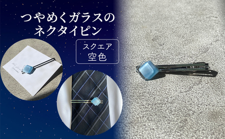 ネクタイピン ガラス細工 スクエア空色 ネクタイピン