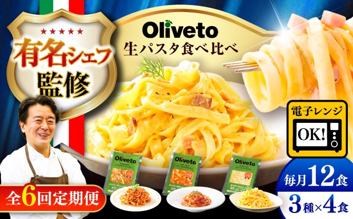 
                  【全6回定期便】植竹隆政シェフ監修 Oliveto 生パスタ 3種類×4食(計12食)食べ比べセット / パスタ 個包装 冷凍食品 冷凍パスタ 冷凍 詰め合わせ 生 調理済 麺類 簡単 時短 手軽 いつでも 長持ち 保存 長期間 ぱすた イタリアン 食べ比べ 熊本県 菊陽町【亀井通産株式会社(株式会社マルハニチロ九州)】[BHAY014]
                