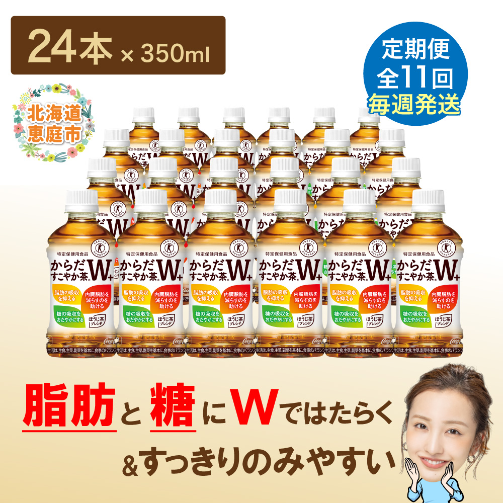 【定期便：11回（毎週発送）】からだすこやか茶W+ 350ml×24本【38005801】