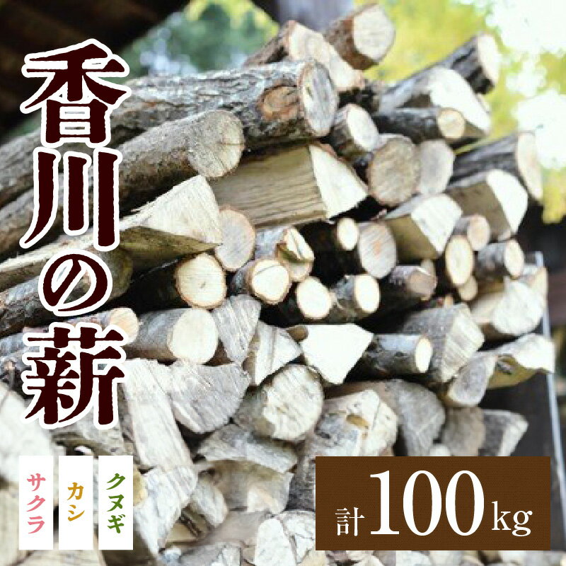 【ふるさと納税】 香川の薪 100kg｜カシ クヌギ サクラ 乾燥 乾燥薪 薪 20kg 5個 100kg 薪ストーブ キャンプ キャンプ用品 焚火 アウトドア 燃料 調理 香川県 三木町 広葉樹 国産 混合 ミックス 暖炉 サウナ ピザ窯 石窯 送料無用