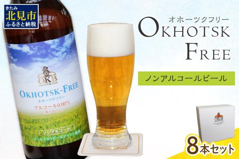 《14営業日以内に発送》【 ノンアルコールビール 】 オホーツクフリー8本セット ( ノンアル ビール ノンアルコール 炭酸 飲料 炭酸飲料 麦芽 麦芽100％ )【028-0095】