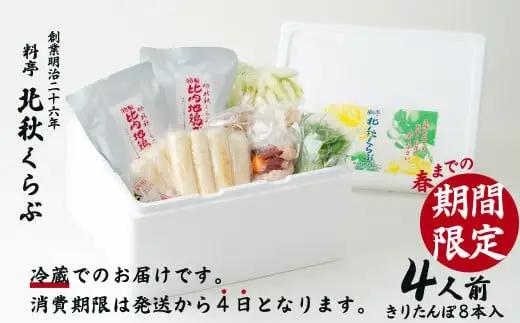 きりたんぽ鍋セット（４人前）　195P1504【 北秋倶楽部】