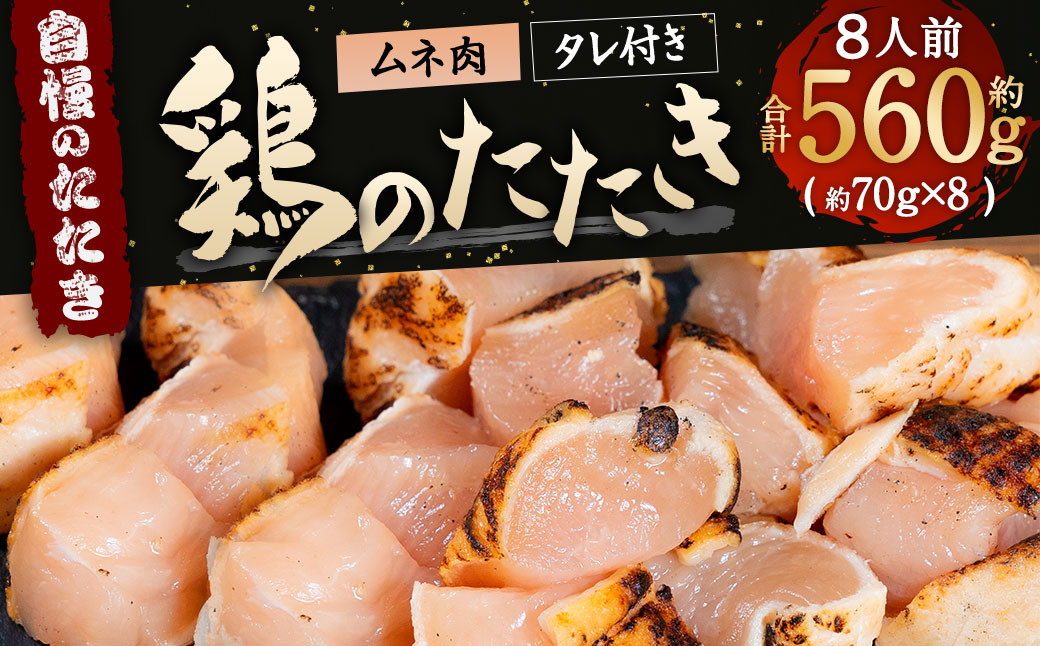 【北九州名物ぶつ切りタタキ】鶏のたたき(激やわむね) タレ付き 約560g(約70g×8p) 8人前 カット済み