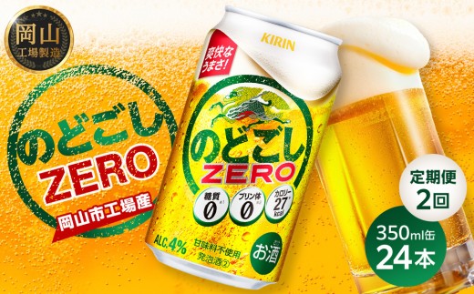 
                  定期便２回 キリン のどごし ZERO  350ml × 24本 ＜岡山市工場産＞ | KIRIN 麒麟 キリンビール 定期便 お酒 晩酌 飲み会 宅飲み 家飲み 宴会 ケース ギフト
                