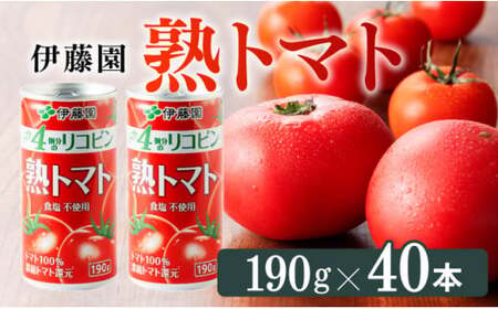 伊藤園 熟トマト 190g （缶20本入り×2ケース） 野菜飲料 野菜ジュース 野菜汁 トマトジュース リコピン 食塩不使用 長期保存 備蓄 飲み物