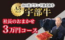 【ふるさと納税】【宇部牛】社長おまかせ ＜3万円コース＞ 黒毛和牛 A5ランク 宇部牛　山口県 宇部市 こだわり ブランド 希少部位 骨付き 焼肉 すき焼き BBQ しゃぶしゃぶ ステーキ お祝い イベント クリスマス お誕生日