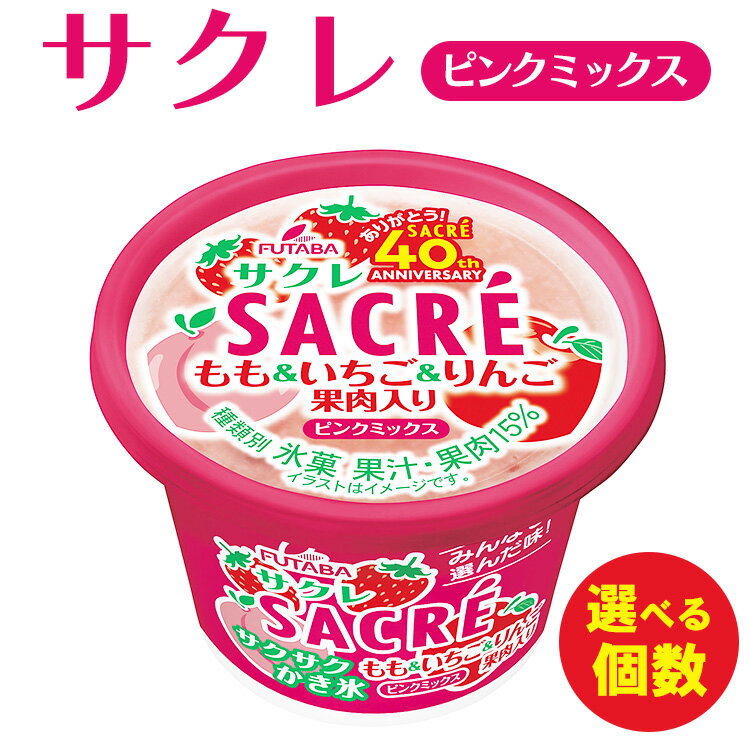 【ふるさと納税】＼選べる個数／◆期間限定◆サクレピンクミックス 10～20個セット フタバ食品 アイス かき氷 デザート ※離島への配送不可