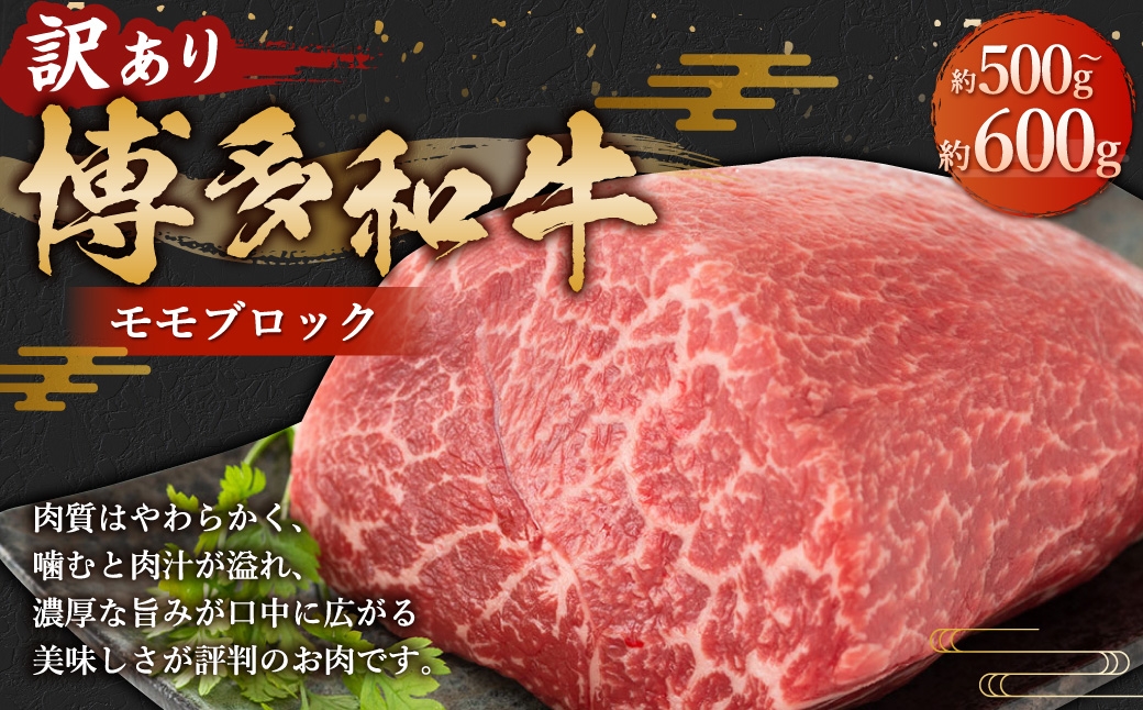 
                  訳あり！ 博多和牛 モモブロック （ ローストビーフ用等 ） 約500g ～ 600g お肉 肉 ニク にく 牛肉 牛 国産黒毛和牛肉 国産黒毛和牛 黒毛和牛 和牛 国産 福岡県産 ビーフシチュー カレー 塊肉 冷凍
                