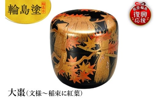 輪島塗　大棗（文様～稲束に紅葉）