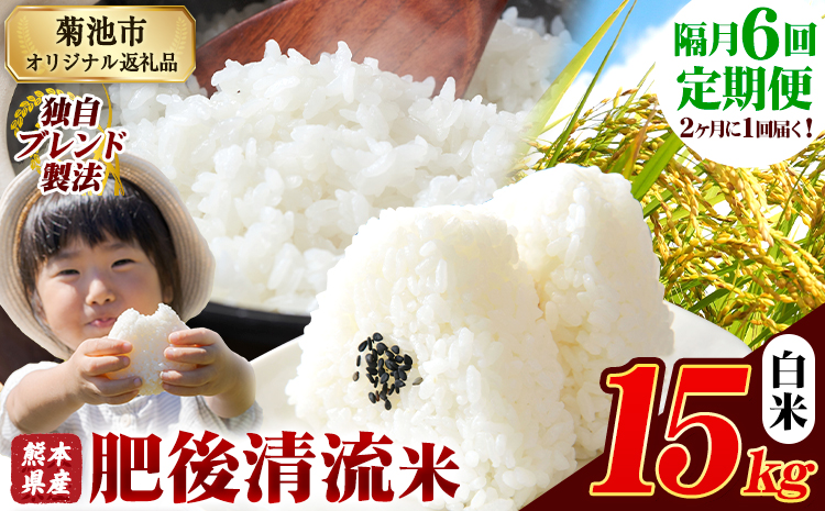 【隔月6回定期便】熊本県産 肥後清流米 白米 15kg 熊本県産 ふるさと納税 精米 米 こめ ふるさとのうぜい コメ お米 おこめ《お申込み翌月から出荷》---300-4329---