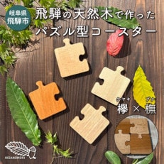 【岐阜県飛騨市】ひだの森 パズルコースター 欅(ケヤキ)×ブナ　4枚1セット