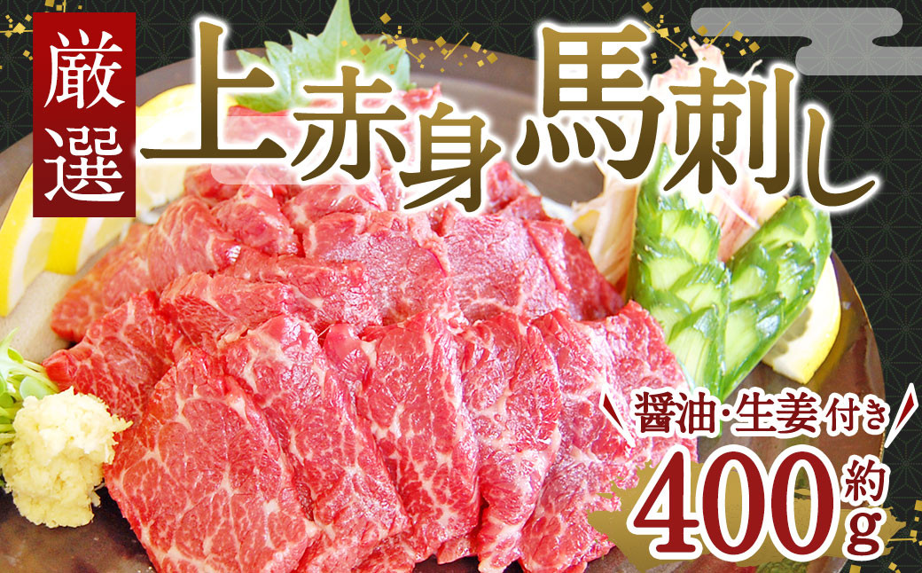 
厳選 上赤身 馬刺し 400g 馬肉 熊本県 特産品
