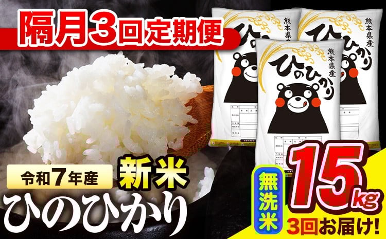 
            新米 令和7年産 無洗米 【隔月3回定期便】  ひのひかり 15kg《お申込み翌月から出荷》 熊本県産 無洗米 精米 氷川町 ひの 送料無料 ヒノヒカリ コメ 便利 ブランド米 お米 おこめ 熊本
          