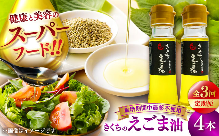【全3回定期便】きくちのえごま油 計180g(45g×4本) / 調味料 えごま えごま油 熊本県 サラダ スープ 納豆 卵かけごはん 冷奴 味噌汁 ヨーグルト 生 菊陽町【菊池えごま生産組合】 [B