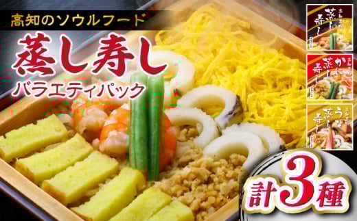 高知新京橋 菊寿し本店 蒸し寿し バラエティパック 3種【株式会社菊寿司】 [ATDI001]