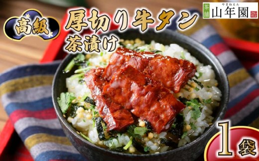 お茶漬け 牛たん 厚切り 茶漬け 1袋 ギフト 包装 父の日 母の日 のし 個包装 ギフトセット 肉 牛タン ご飯 お茶 炊き込みご飯 無添加 だし お祝い 贈り物 高級厚切り牛タン茶漬け 山年園 静岡県 下田市