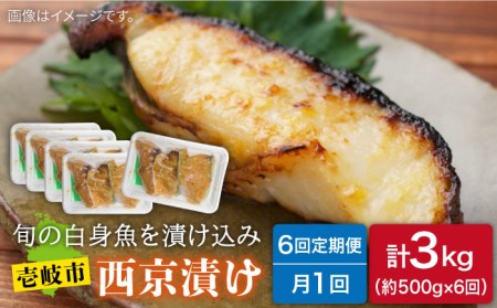 【全6回定期便】西京漬けセット [JDB166] 66000 66000円  コダワリ西京漬け こだわり西京漬け おすすめ西京漬け おススメ西京漬け 人気西京漬け 定番西京漬け 通販西京漬け お取り寄
