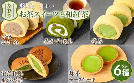 茶彩抄「輝翠-きすい」お茶スイーツ5種と和紅茶セット ロールケーキ チーズケーキ 宇治茶 宇治抹茶 抹茶 ほうじ茶 どら焼き 菓子 スイーツ デザート 紅茶 濃茶 和紅茶 セット 【uj-AQ010】【茶游堂（ちゃゆうどう）】