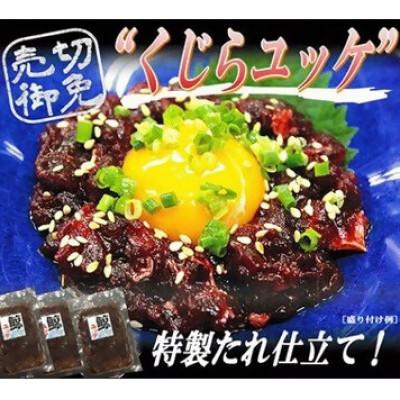 ふるさと納税 南房総市 くじらユッケ60g×3パック　mi0012-0016