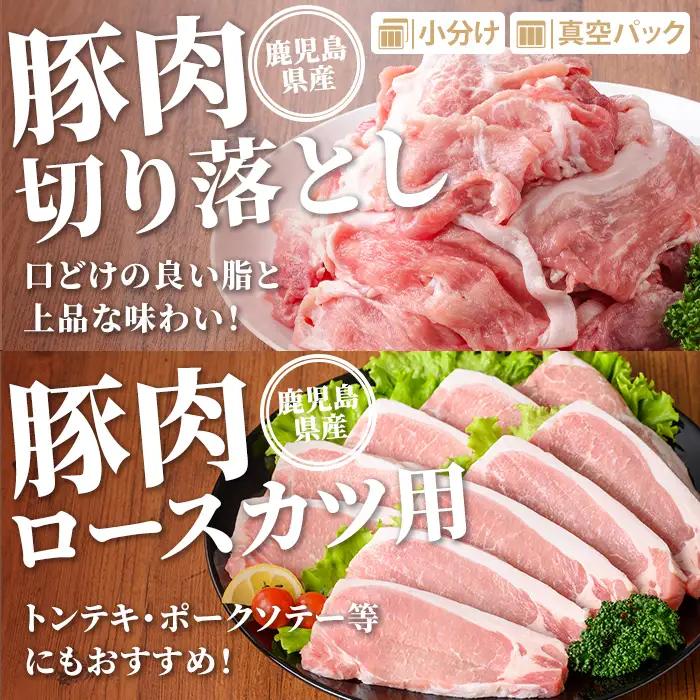isa734 鹿児島県産 豚肉セット (合計3.2kg) 鹿児島県産 豚肉 豚 肉 ロース ロースカツ 肩ロース スライス 豚スライス 焼肉 焼き肉 豚しゃぶ しゃぶしゃぶ 小分け 真空 真空パック 