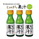 【ふるさと納税】「じゃばら」をギュッと搾った100%天然果汁100ml×3本セット