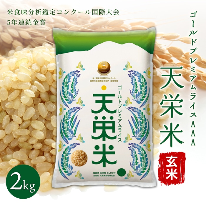 ＜先行予約＞令和7年産米 ゴールドプレミアムライス天栄米 玄米2kg F21T-433
