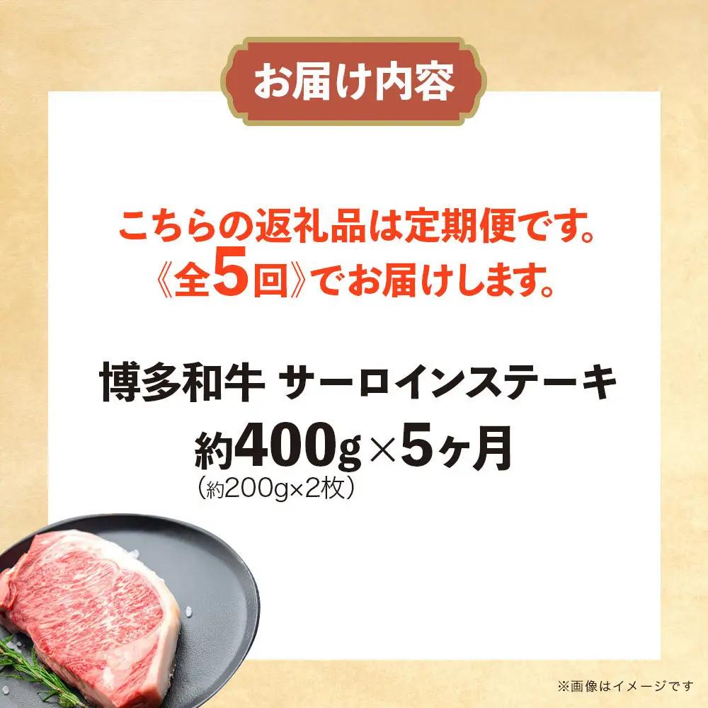 博多和牛 サーロインステーキ 定期便全5回 計約2kg(約400g(約200g×2枚)×5回)