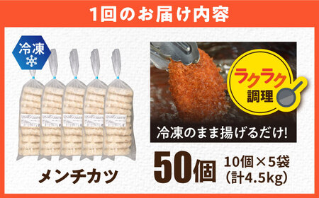 【全6回定期便】三富屋さんのメンチカツ 50個 4.5kg 【三富屋商事株式会社】[AKFJ072]