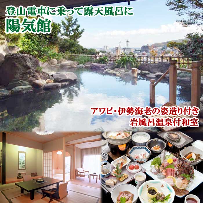 【ふるさと納税】＜料理長特選＞アワビ・伊勢海老の姿造り付き 離れ 岩風呂温泉付和室8～10畳(広縁付) 陽気館ペア宿泊券(1泊2食付)