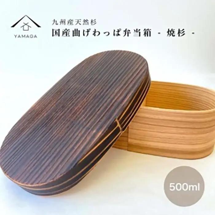 紀州塗り 曲げわっぱ 弁当箱 九州杉 焼杉加工［YS111］