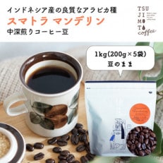 コーヒー豆　自家焙煎　スマトラマンデリン 1kg(200g×5袋)【豆のまま】